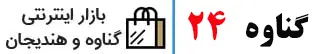 گناوه 24