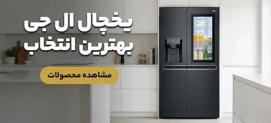 یخچال ساید بای ساید ال جی