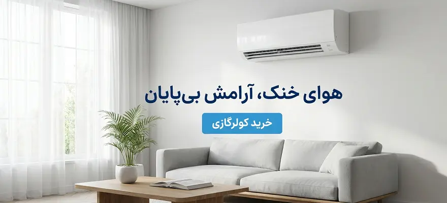 فروش انواع کولرگازی کم مصرف در گناوه