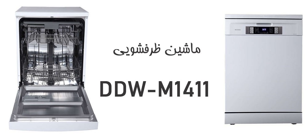 ماشین ظرفشویی دوو 14 نفره مدل 1411