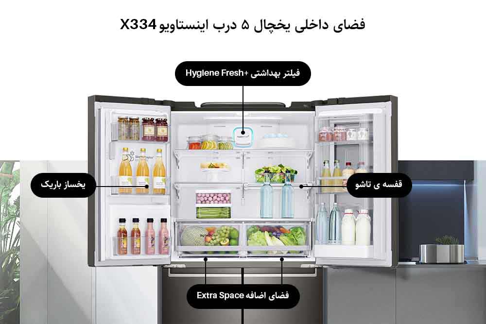 مشخصات داخلی یخچال X334