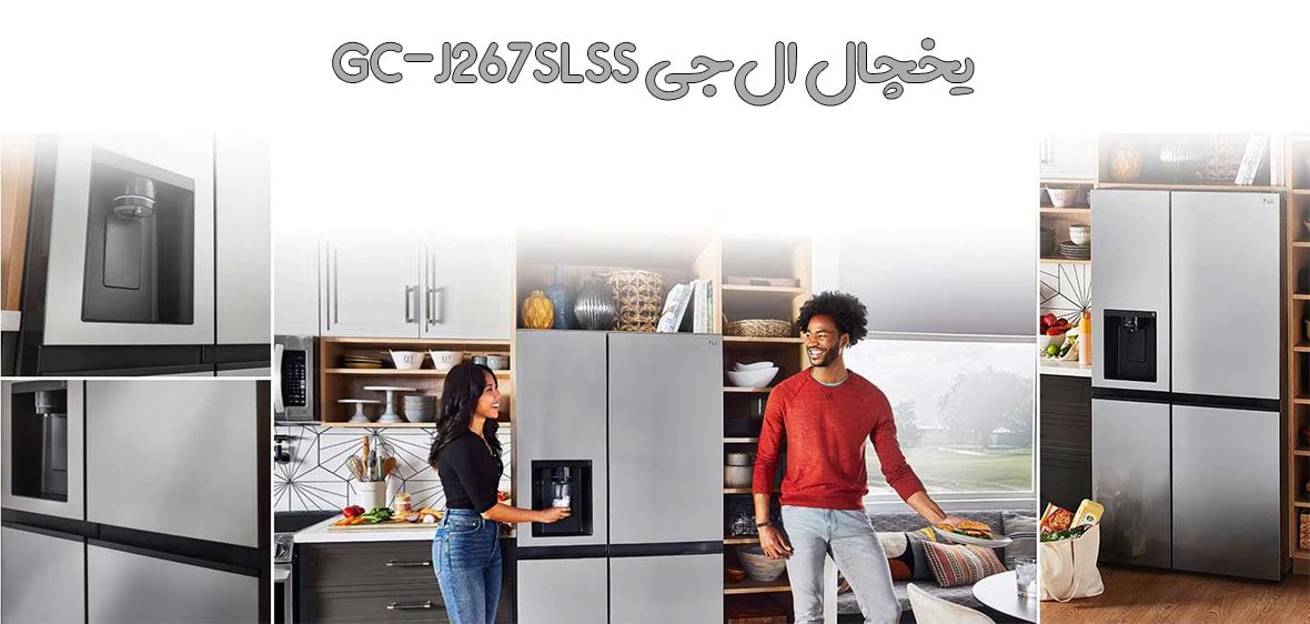 ظاهر مدرن و سازمان یافته یخچال J267 ال جی