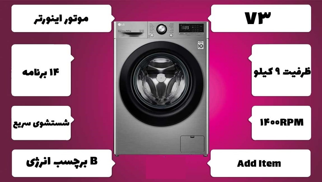  خرید لباسشویی ال جی 4V3 با قابلیت بخارشور