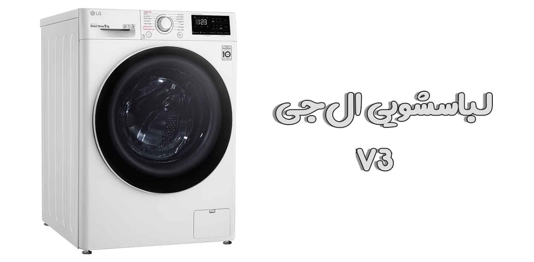 قیمت لباسشویی ال جی V3