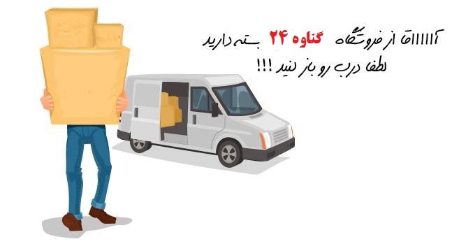 ارسال کالا به مشتری توسط گناوه 24