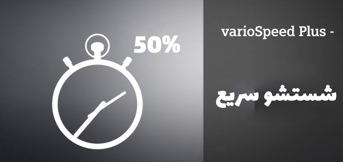 شستشو بهینه Vario Speed Plus
