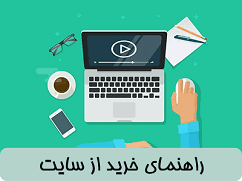 راهنمای خرید و پرداخت پول