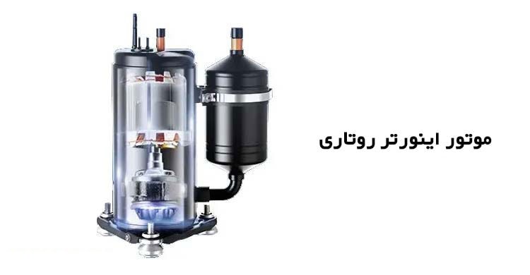 موتور اینورتر روتاری