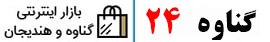 گناوه 24