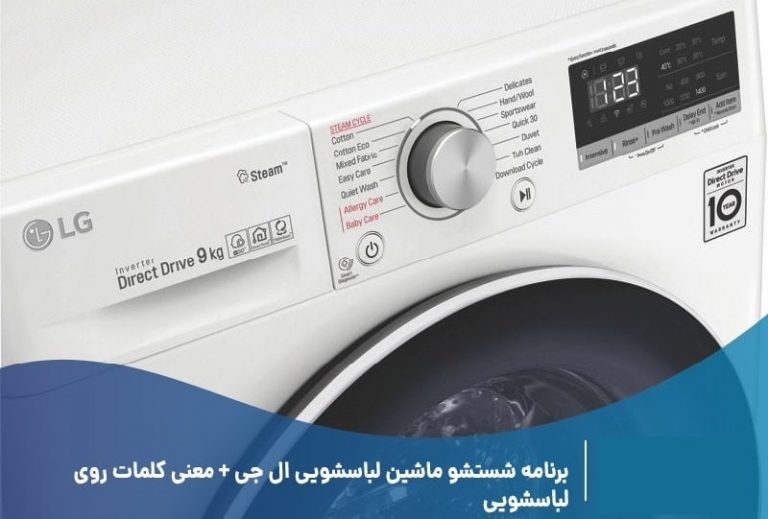 راهنمای استفاده از ماشین لباسشویی ال جی