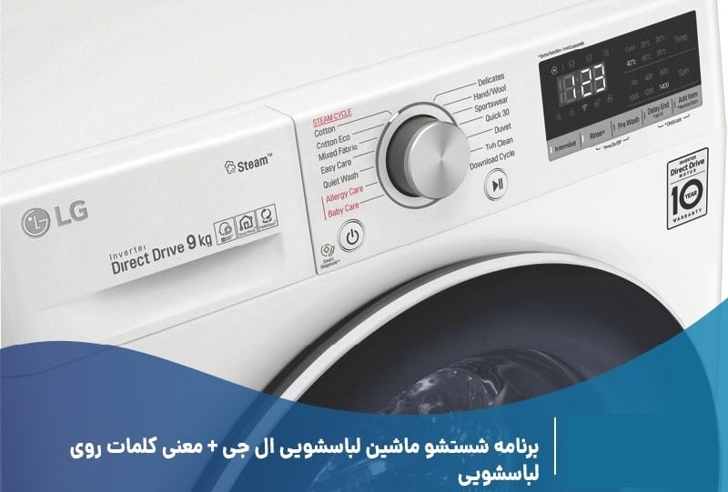 راهنمای استفاده از ماشین لباسشویی ال جی