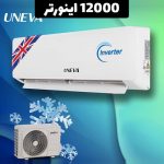 کولر گازی یونیوا 12000 اینورتردار مدل TITANIUM