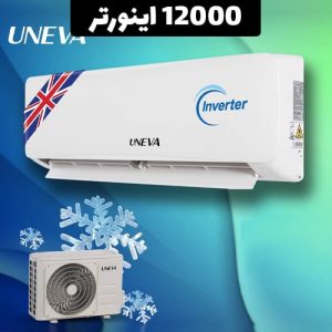 کولر گازی یونیوا 12000 اینورتردار مدل TITANIUM