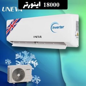 کولر گازی یونیوا 18000 اینورتردار مدل TITANIUM