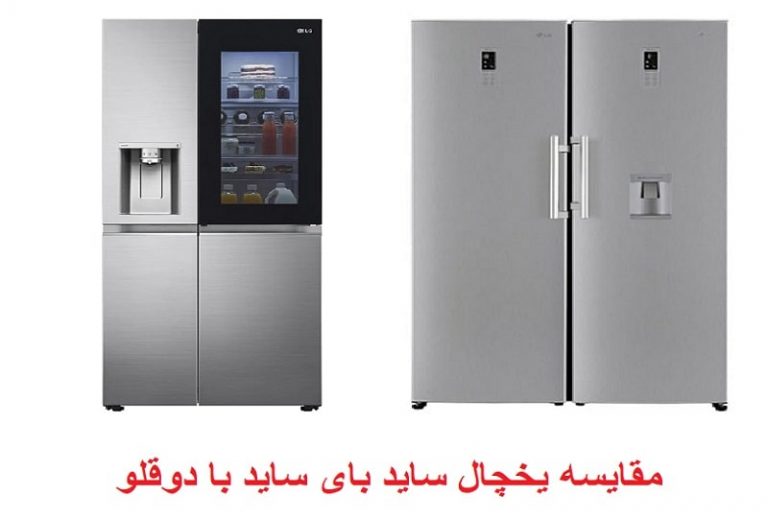 مقایسه یخچال ساید بای ساید با دوقلو؛ کدامیک را بخریم؟