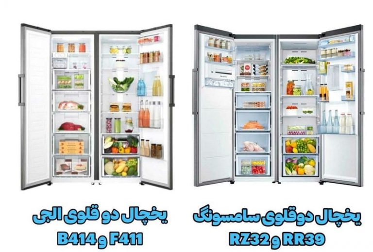 مقایسه یخچال دوقلو سامسونگ با یخچال دوقلو ال جی