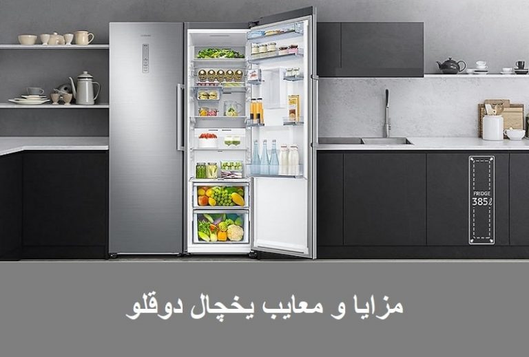 مزایا و معایب یخچال دوقلو چیست؟