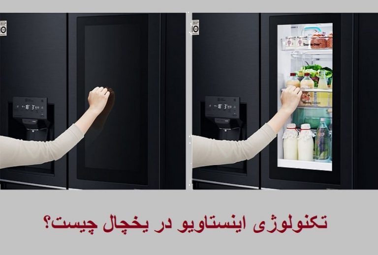 تکنولوژی اینستاویو در یخچال چیست؟