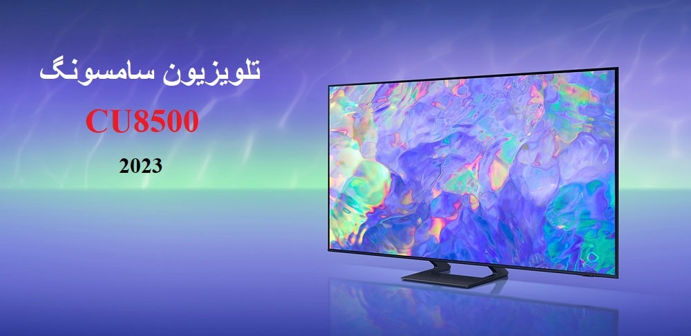 قیمت تلویزیون سامسونگ CU8500 محصول 2023
