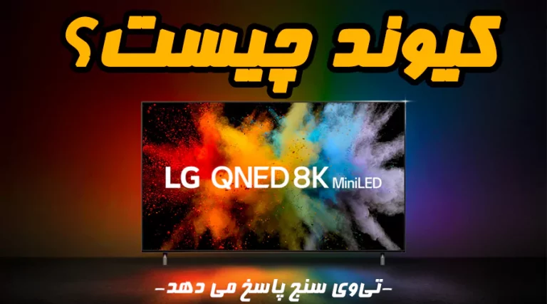 تکنولوژی کیوند (QNED) چیست؟ تلویزیون های کیوند چه ویژگی هایی دارند؟