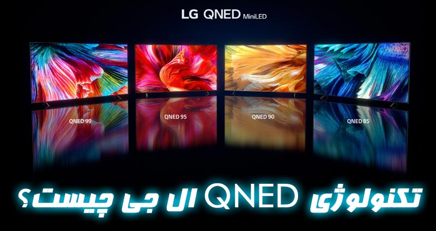 تکنولوژی کیوند QNED یا تلویزیون کیوند چیست؟