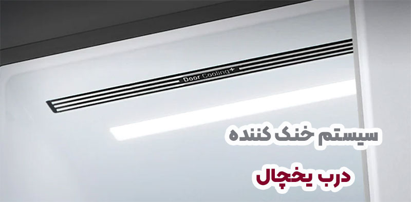 تکنولوژی Door Cooling+