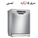 ظرفشویی بوش SMS6EMI65Q مونتاژ ترکیه سری 6