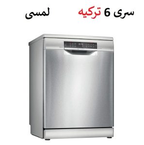 ظرفشویی بوش سری 6 ترکیه 14 نفره مدل SMS6EMI65Q