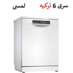 ظرفشویی بوش SMS6HMW76Q رنگ سفید مونتاژ ترکیه سری 6 در گناوه