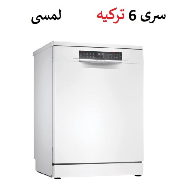 ماشین ظرفشویی بوش 14 نفره مدل SMS6HMW76Q مونتاژ ترکیه