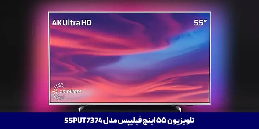 تلویزیون فیلیپس 55 اینچ مدل 55PUT7374 مونتاژ چین