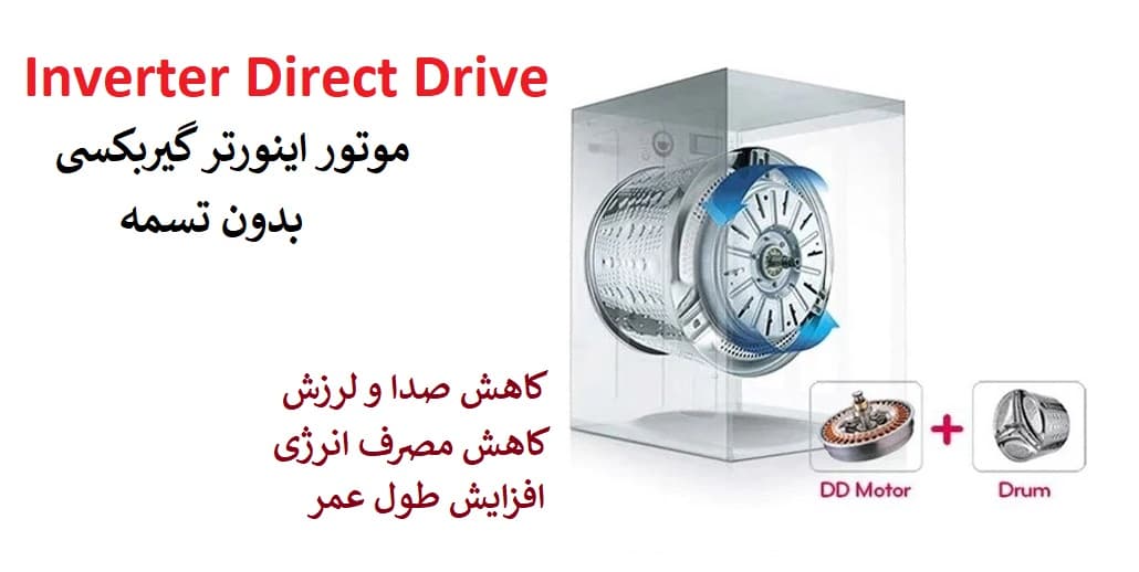 موتور Inverter Direct Drive لباسشویی ال جی