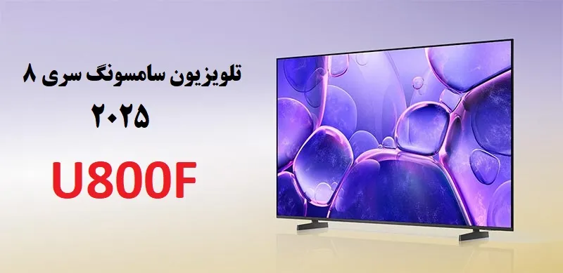 قیمت تلویزیون سامسونگ 50U8000F محصول 2025