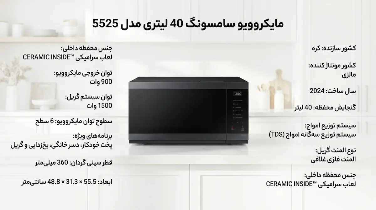 مشخصات مایکروویو سامسونگ 40 لیتری مدل 5525