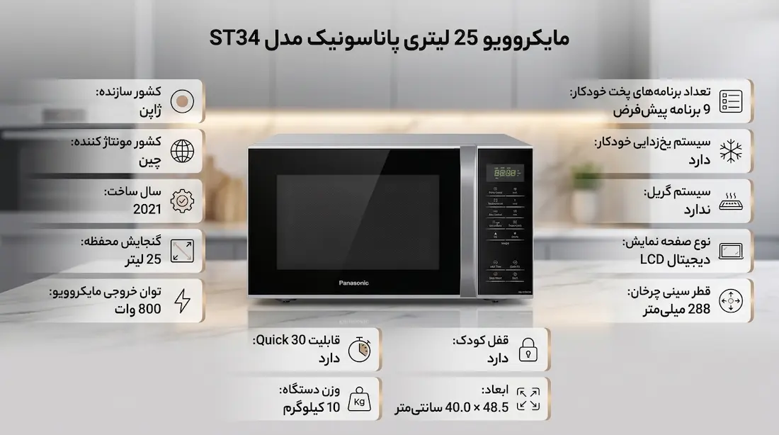 مشخصات مایکروویو پاناسونیک ST34