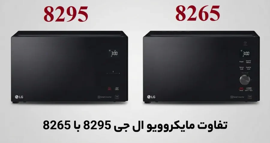 تفاوت مایکروویو ال جی 8295 با 8265
