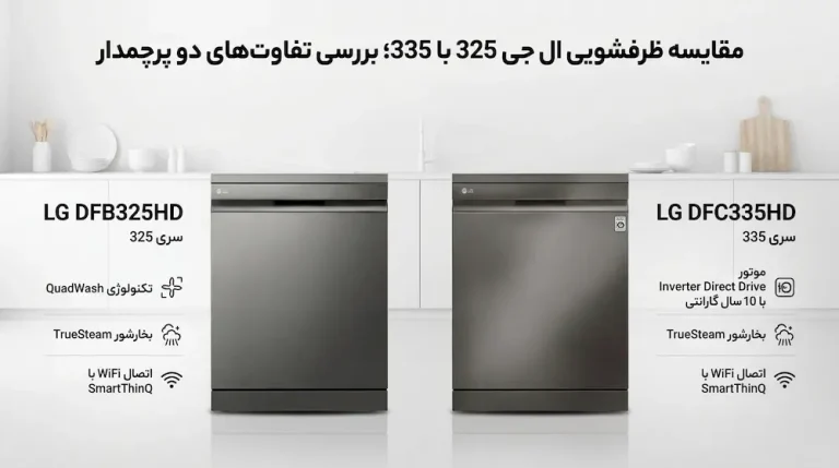 مقایسه ظرفشویی ال جی 325 با 335، بررسی تفاوت ها