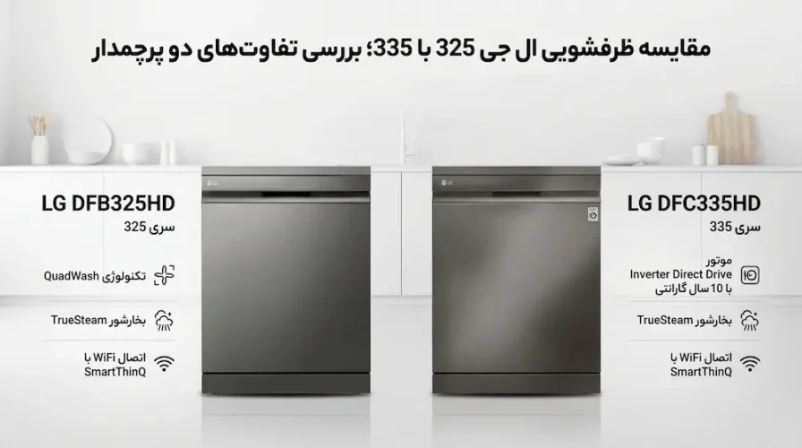 مقایسه ظرفشویی ال جی 325 با 335، بررسی تفاوت ها