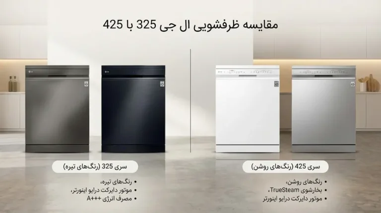 مقایسه ظرفشویی ال جی 325 با 425