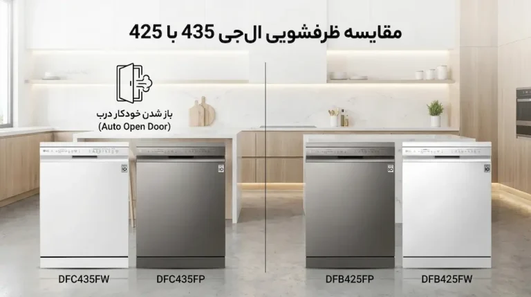مقایسه ظرفشویی ال‌جی 435 با 425؛ بررسی تفاوت‌ها و قابلیت ها
