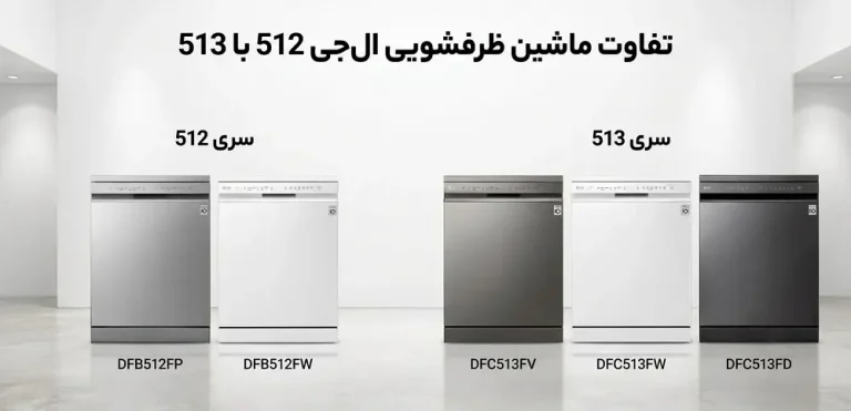 تفاوت ماشین ظرفشویی ال‌ جی 512 با 513 به زبان ساده + جدول مقایسه مشخصات
