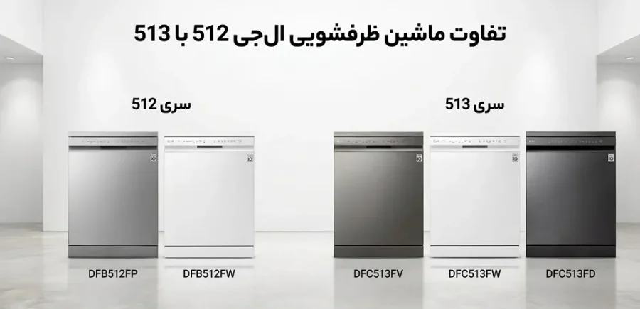 تفاوت ماشین ظرفشویی ال‌ جی 512 با 513 به زبان ساده + جدول مقایسه مشخصات