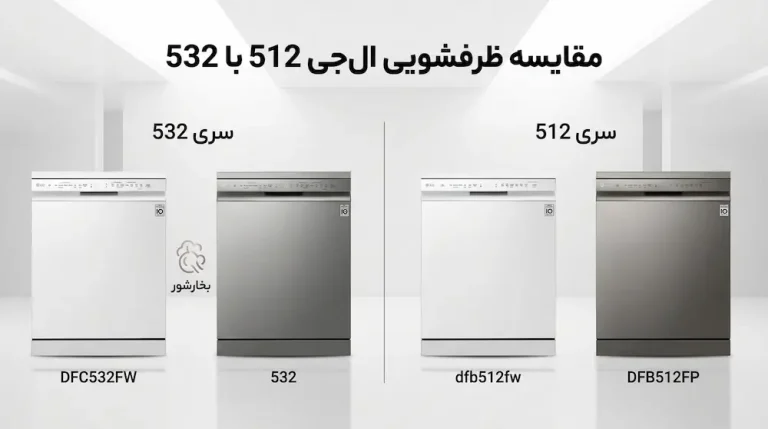 مقایسه ظرفشویی ال‌جی 512 با 532؛ آیا مدل بخارشوردار 532 ارزش بیشتری دارد؟