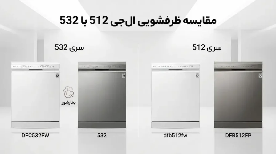 مقایسه ظرفشویی ال‌جی 512 با 532؛ آیا مدل بخارشوردار 532 ارزش بیشتری دارد؟