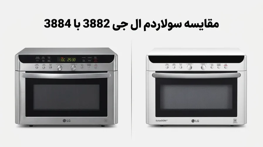 مقایسه و تفاوت سولاردم ال جی 3882 با 3884