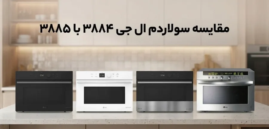 مقایسه و تفاوت سولاردام ال جی 3884 با 3885