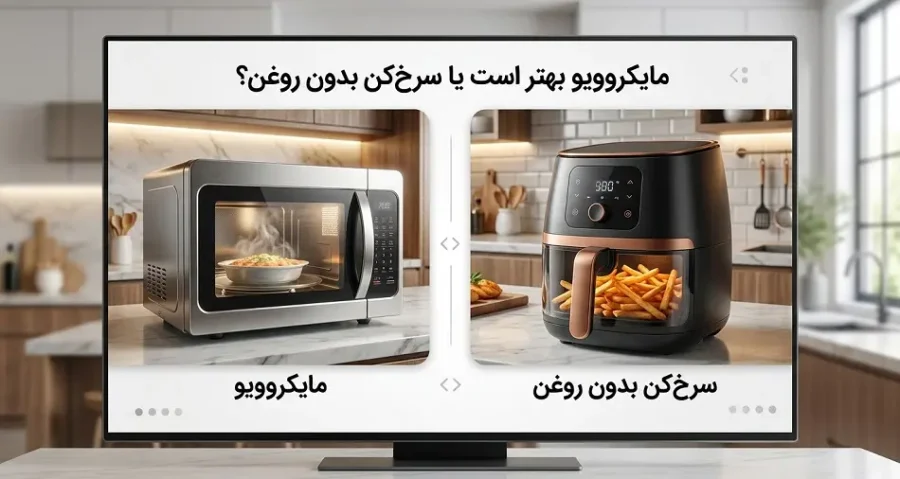 مایکروویو بهتر است یا سرخ‌کن بدون روغن؟