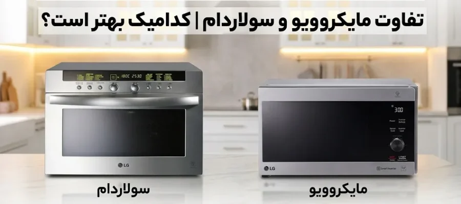 تفاوت مایکروویو و سولاردام | کدامیک بهتر است؟