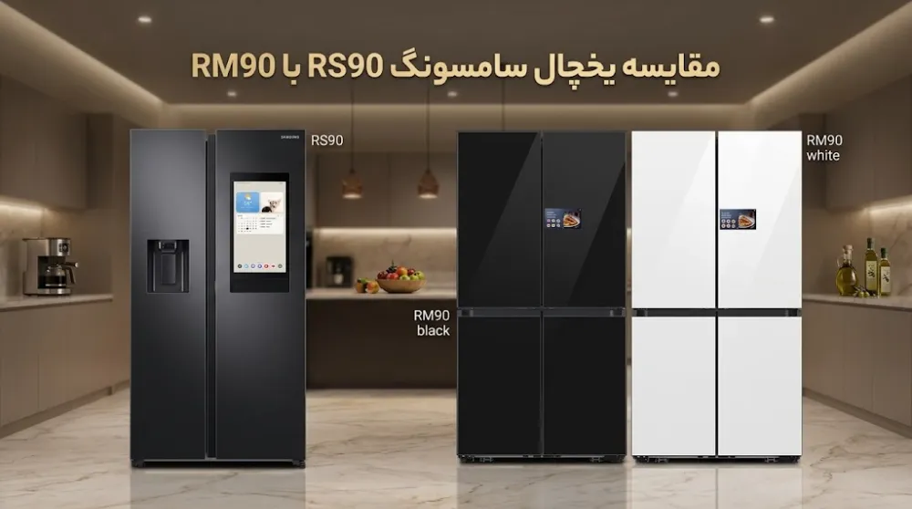 مقایسه یخچال سامسونگ RS90 با RM90