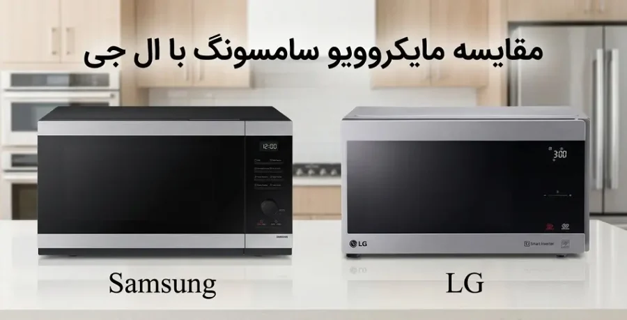 مقایسه مایکروویو سامسونگ با ال جی (کدام مارک بهتر است؟)